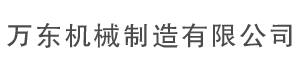 樂山市井研縣萬東機械制造有限公司